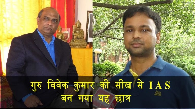 गुरु विवेक कुमार की सीख से IAS बना छात्र
