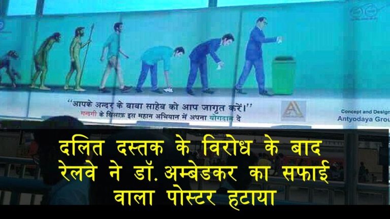 दलित दस्तक के विरोध के बाद रेलवे ने डॉ. अम्बेडकर का सफाई वाला पोस्टर हटाया