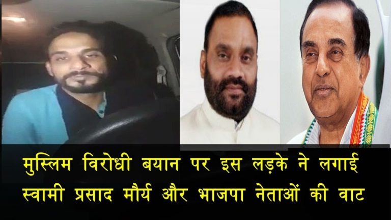मुस्लिम विरोधी बयान पर इस लड़के ने लगाई स्वामी प्रसाद मौर्य और भाजपा नेताओं की वाट