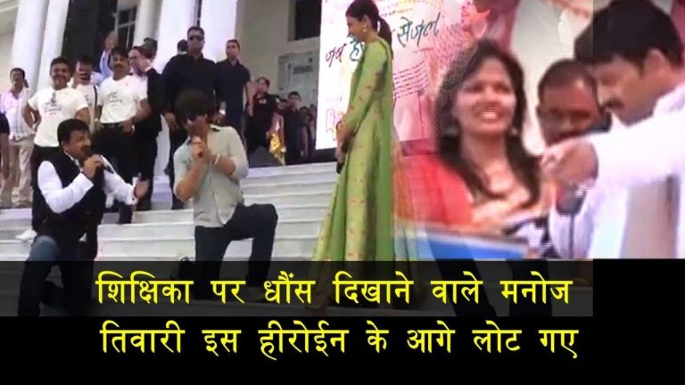 शिक्षिका पर धौंस दिखाने वाले मनोज तिवारी इस हीरोईन के आगे लोट गए