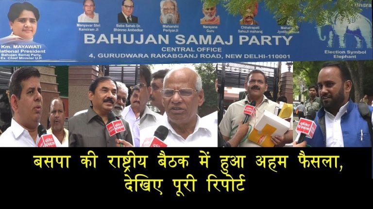 बसपा की राष्ट्रीय बैठक में हुआ अहम फैसला, देखिए पूरी रिपोर्ट