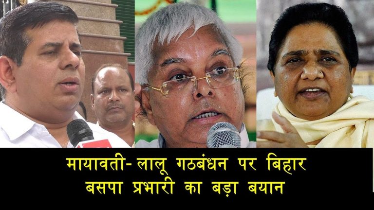 मायावती-लालू गठबंधन पर बिहार बसपा प्रभारी का बड़ा बयान