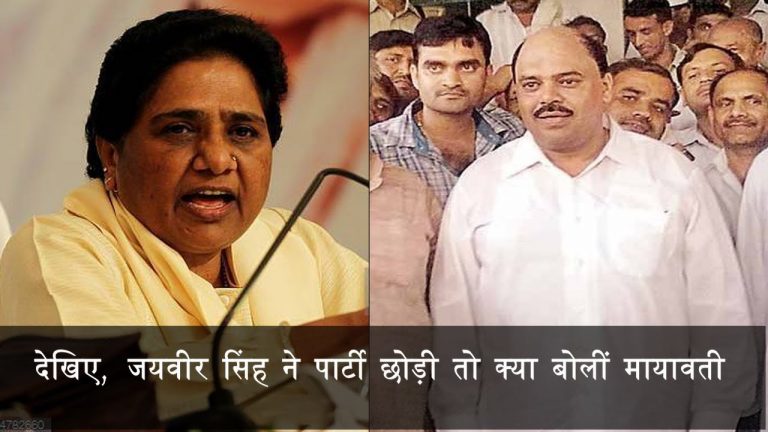देखिए, जयवीर सिंह ने पार्टी छोड़ी तो क्या बोलीं मायावती