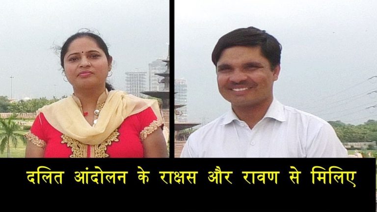 दलित आंदोलन के राक्षस और रावण से मिलिए
