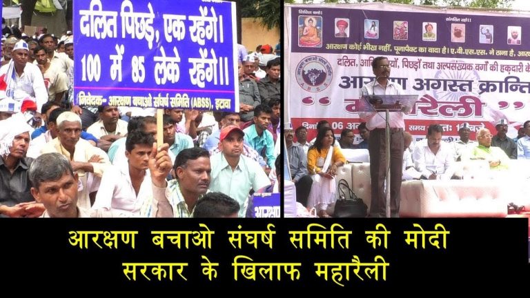 आरक्षण बचाओ संघर्ष समिति की मोदी सरकार के खिलाफ महारैली