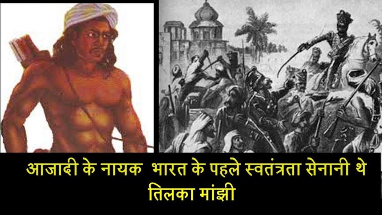 आजादी के नायक: पहले स्वतंत्रता सेनानी थे तिलका मांझी