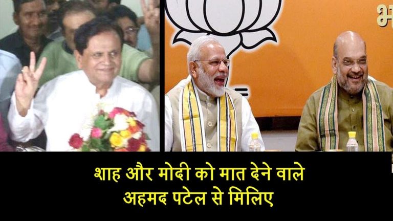 शाह और मोदी को मात देने वाले अहमद पटेल से मिलिए