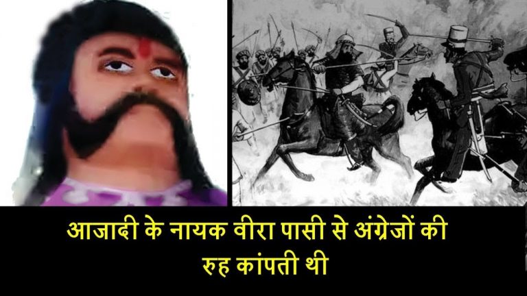 आजादी के नायक: वीरा पासी से अंग्रेजों की रुह कांपती थी