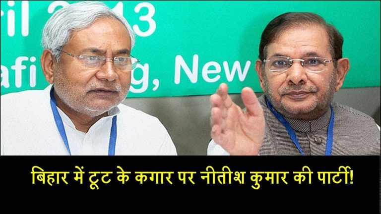 बिहार में टूट के कगार पर नीतीश कुमार की पार्टी!