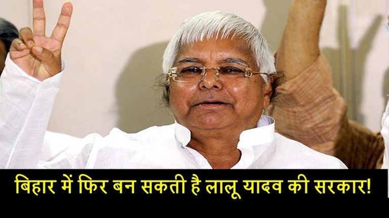 बिहार में फिर बन सकती है लालू यादव की सरकार!