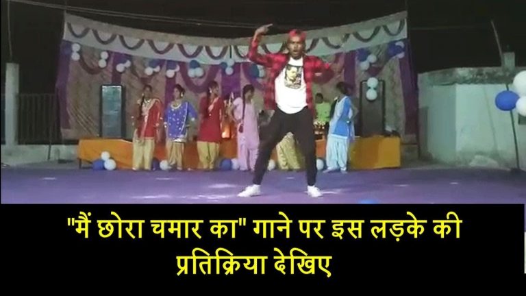 “मैं छोरा चमार का” गाने पर इस लड़के की प्रतिक्रिया देखिए