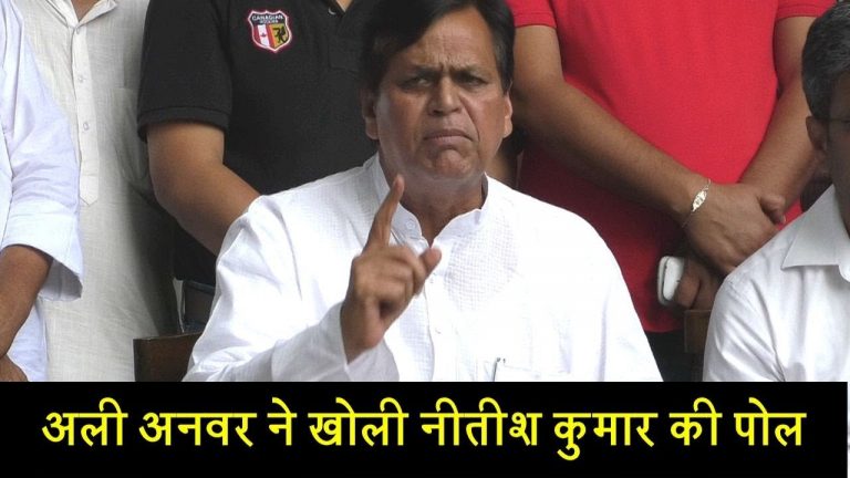 अली अनवर ने खोली नीतीश कुमार की पोल