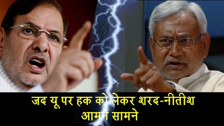 जद यू पर हक को लेकर शरद-नीतीश आमने सामने