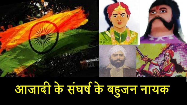 आजादी के संघर्ष के बहुजन नायक