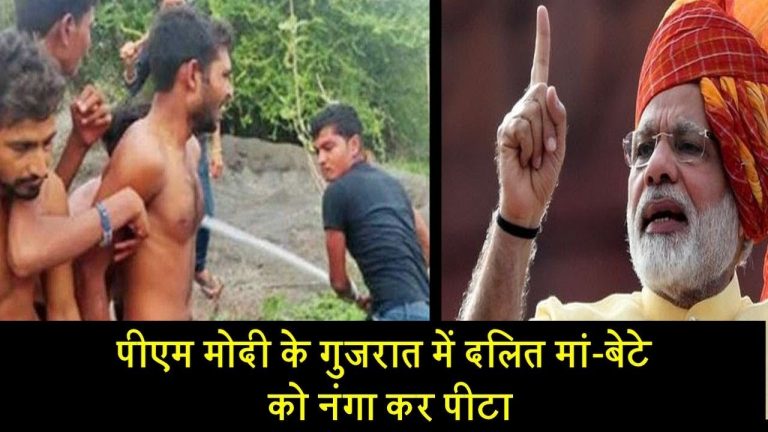 पीएम मोदी के गुजरात में दलित मां-बेटे को नंगा कर पीटा