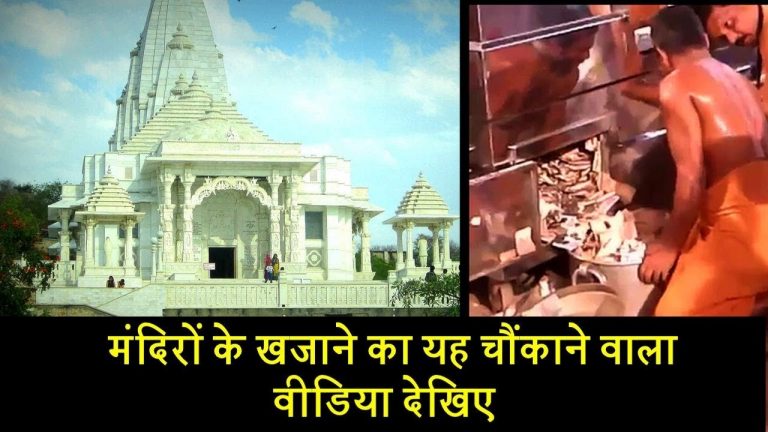 मंदिरों के खजाने का यह चौंकाने वाला वीडियो देखिए