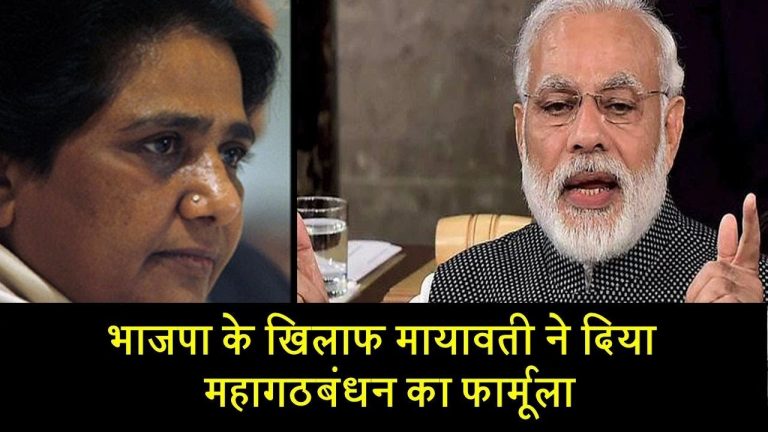 भाजपा के खिलाफ मायावती ने दिया महागठबंधन का फार्मूला