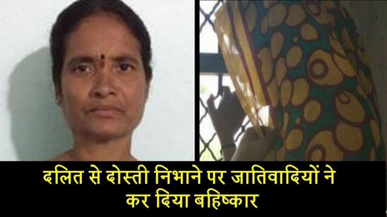 दलित से दोस्ती निभाने पर जातिवादियों ने कर दिया बहिष्कार