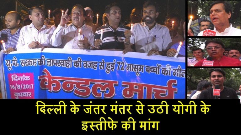 जंतर मंतर से उठी योगी के इस्तीफे की मांग