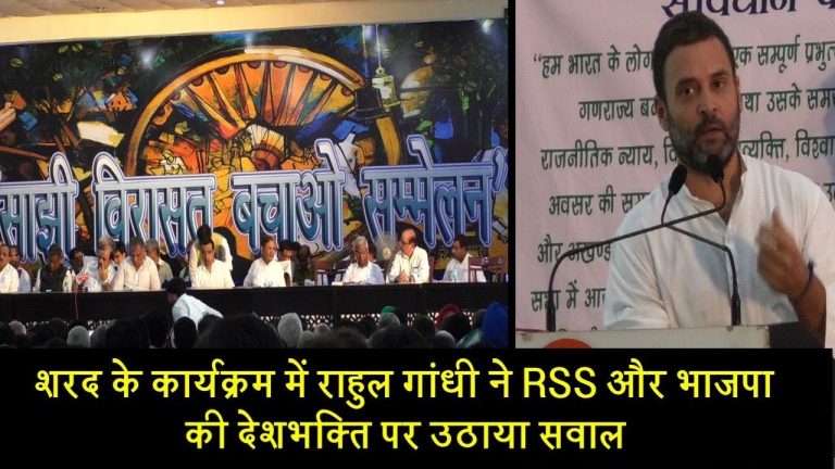 शरद के कार्यक्रम में राहुल गांधी ने भाजपा की देशभक्ति पर उठाया सवाल