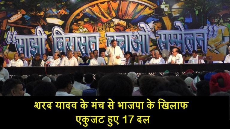 शरद यादव के मंच से भाजपा के खिलाफ एकुजट हुए 17 दल