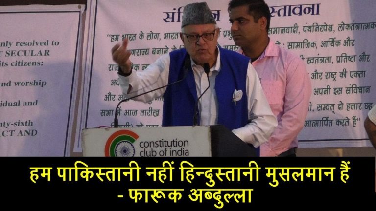 हम पाकिस्तानी नहीं हिन्दुस्तानी मुसलमान हैंः फारूक अब्दुल्ला
