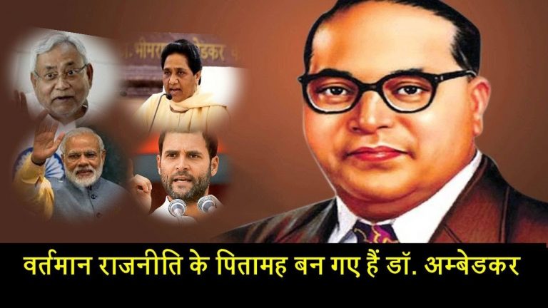 वर्तमान राजनीति के पितामह बन गए हैं डॉ. अम्बेडकर