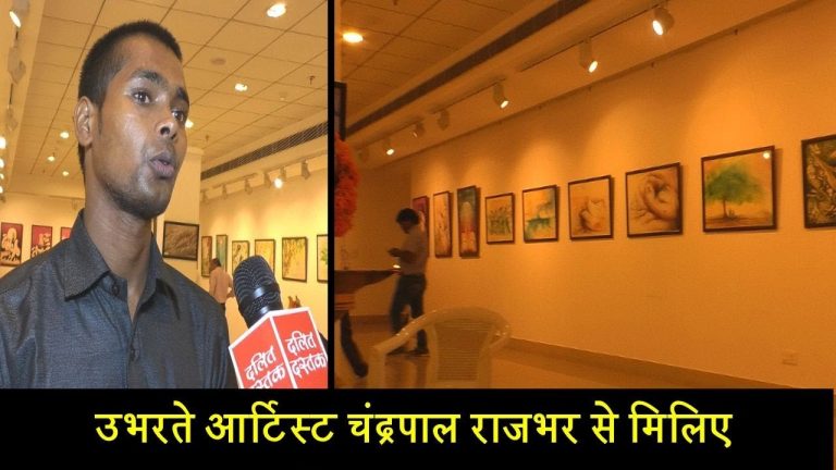 उभरते आर्टिस्ट चंद्रपाल राजभर से मिलिए