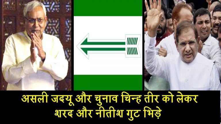 असली जदयू और चुनाव चिन्ह तीर को लेकर शरद और नीतीश गुट भिड़े