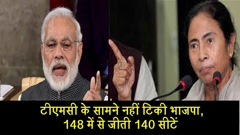 ममता के सामने नहीं टिकी भाजपा, 148 में से जीती 140 सीटें