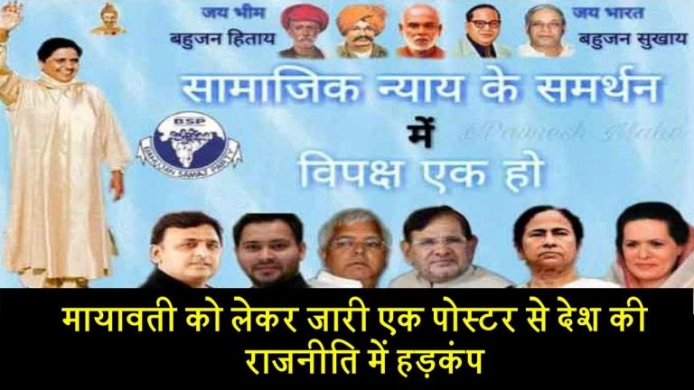 मायावती को लेकर जारी इस पोस्टर से देश की राजनीति में हड़कंप
