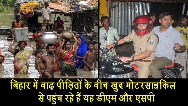 बिहार में बाढ़ पीड़ितों के बीच खुद मोटरसाइकिल से पहुंच रहे हैं यह डीएम और एसपी