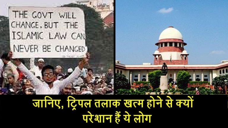 जानिए, ट्रिपल तलाक खत्म होने से क्यों परेशान हैं ये लोग