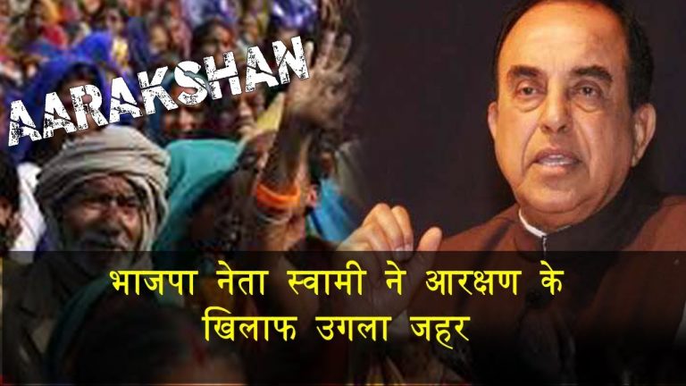 भाजपा नेता स्वामी ने आरक्षण के खिलाफ उगला जहर