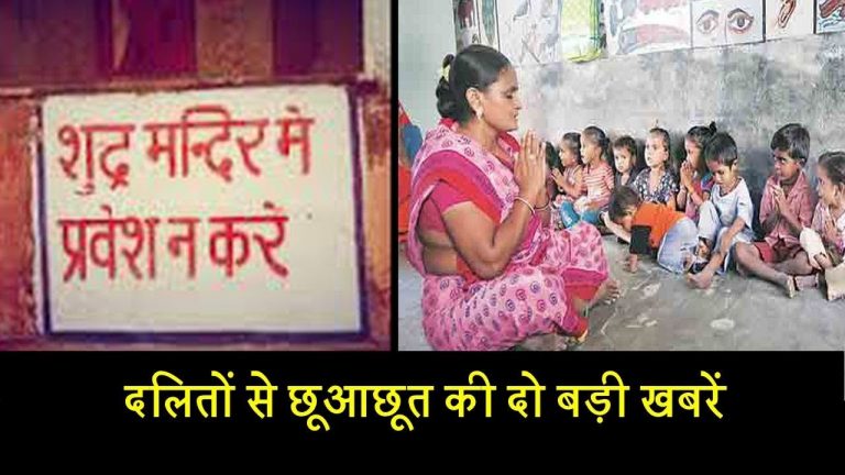 दलितों से छूआछूत की दो बड़ी खबरें