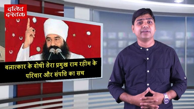 बलात्कार के दोषी डेरा प्रमुख राम रहीम के परिवार और संपत्ति का सच