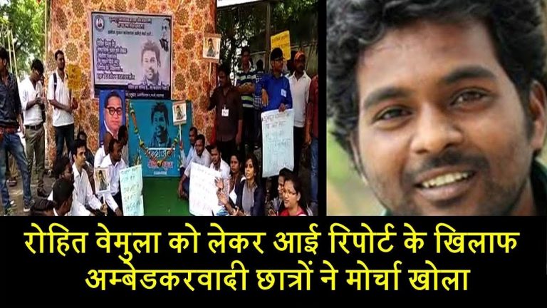 रोहित वेमुला को लेकर आई रिपोर्ट के खिलाफ उतरे अम्बेडकरवादी छात्र