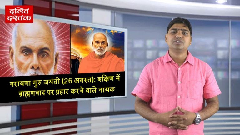 नरायणा गुरुः केरल में मनुवाद की जड़ें हिला देने वाले नायक?