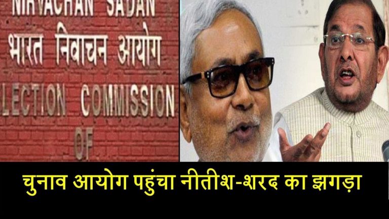 चुनाव आयोग पहुंचा नीतीश-शरद का झगड़ा