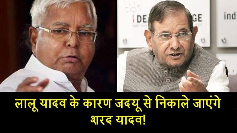 लालू यादव के कारण जदयू से निकाले जाएंगे शरद यादव!
