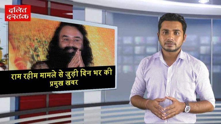 राम रहीम मामले से जुड़ी दिन भर की प्रमुख खबरें