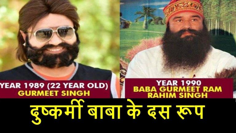 बाबा राम रहीम के दस सच