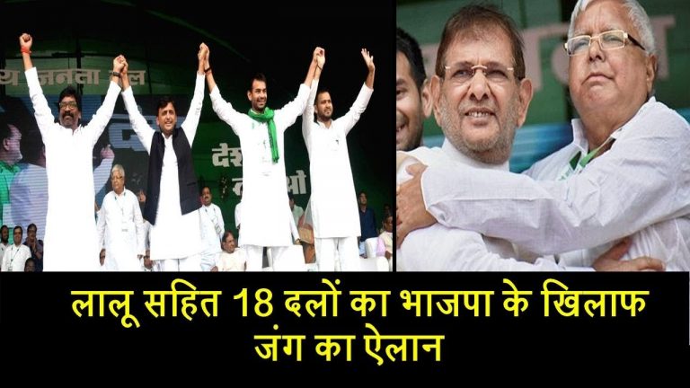 लालू सहित 18 दलों का भाजपा के खिलाफ जंग का ऐलान