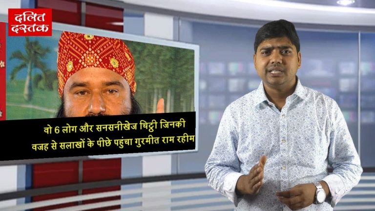 वो 6 लोग और सनसनीखेज चिट्ठी जिनकी वजह से सलाखों के पीछे पहुंचा गुरमीत राम रहीम