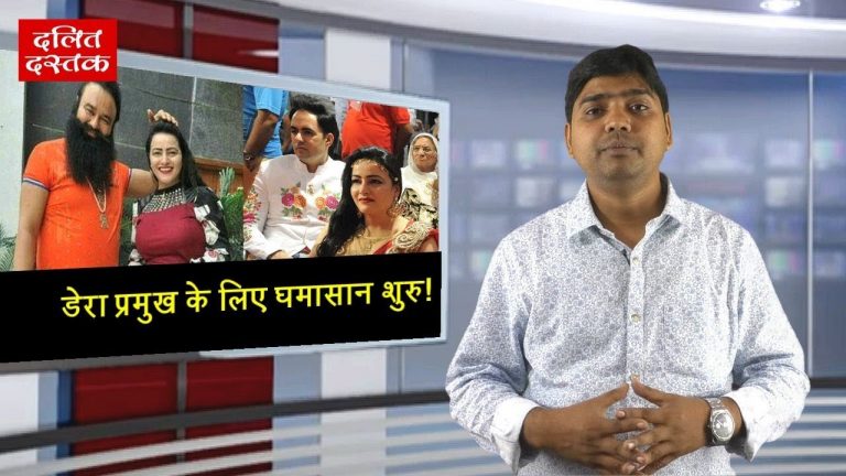 डेरा प्रमुख की विरासत के लिए घमासान शुरु!