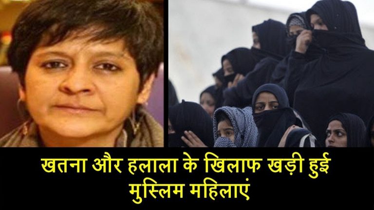 खतना और हलाला के खिलाफ खड़ी हुई मुस्लिम महिलाएं