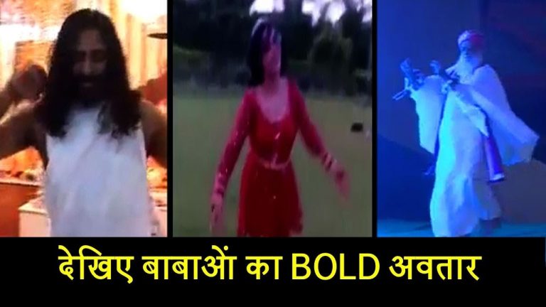 देखिए बाबाओं का BOLD अवतार