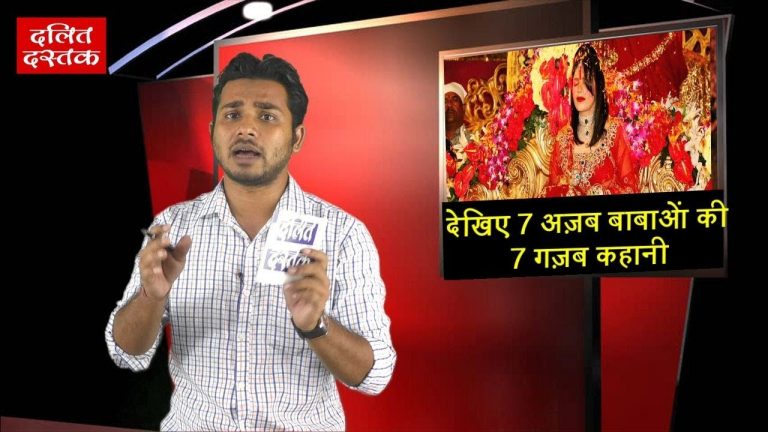 देखिए 7 अज़ब बाबाओं की 7 गज़ब कहानी