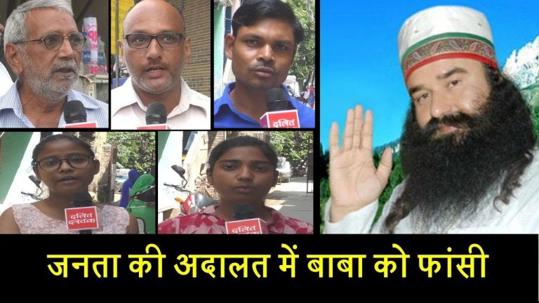 जनता की अदालत में बाबा को फांसी