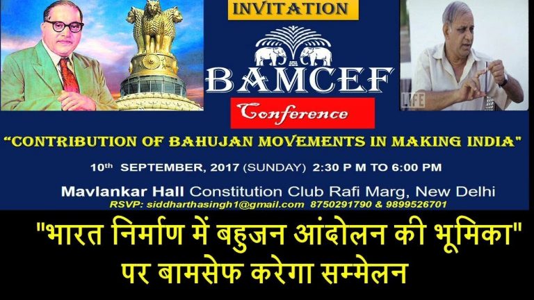 “भारत निर्माण में बहुजन आंदोलन की भूमिका” पर बामसेफ करेगा सम्मेलन